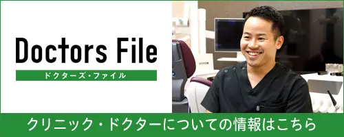 ドクターズ・ファイル