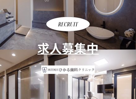 求人案内 | 西宮夙川ひかる歯科クリニック